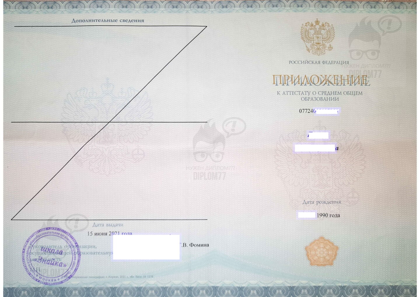 Приложение аттестата за 11 классов ЧУ ОО СШ Знайка г. Москва (2021 г.)